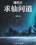 遮天之求仙问道