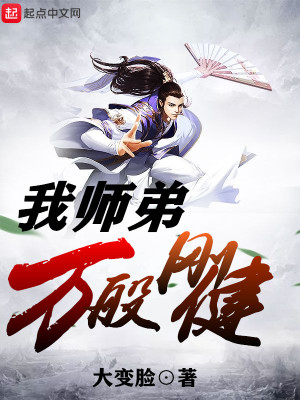 我师弟万般刚健小说