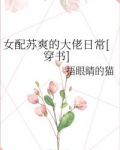 女配苏爽的大佬日常