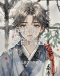 重新焕发的青春