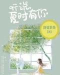 听说，夏时有你
