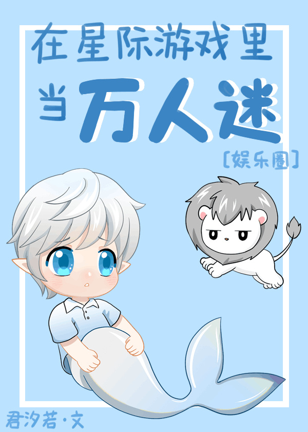在星际游戏当万人迷[娱乐圈]乐文小说