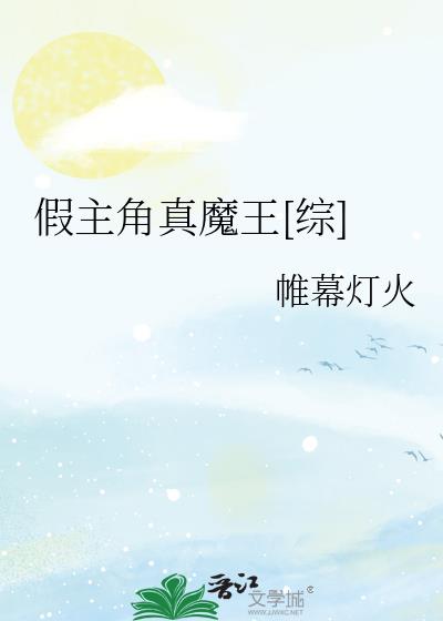 假主角真魔王[综] 帷幕灯火