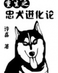 [重生]忠犬进化论