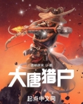 大唐猎户
