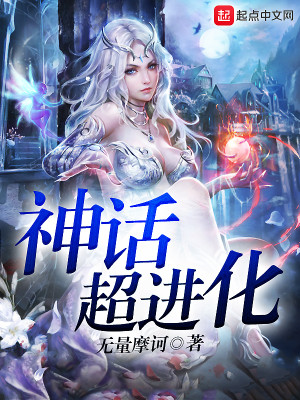 神话级进化
