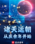 诸天运朝,从庆余年开始