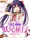 海贼王之妖尾横行