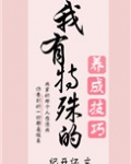 我有特殊的养成技巧