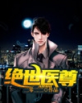 绝世医尊