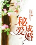 秘爱成婚