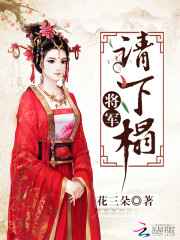 将军,请下榻 花三朵
