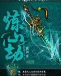 炼仙劫