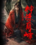神炼巅峰