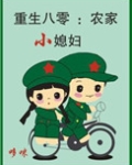 重生八零:农家小媳妇