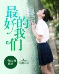 最好的我们