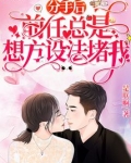 分手后,前任总是想方设法堵我