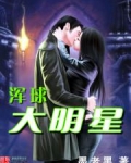浑球大明星
