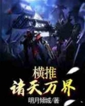 横推诸天万界