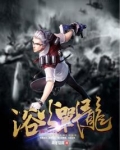 绝世特种兵之浴火战龙