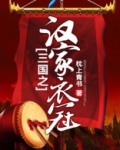 三国之汉家衣冠