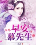 早安,慕先生