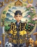 九叔：从末法民国开始攀登仙路
