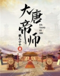 大唐帝师