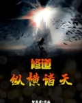 修道，纵横诸天