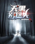 天黑别回头