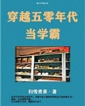 穿越五零年代当学霸