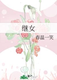 继女是否可以继承继父的遗产