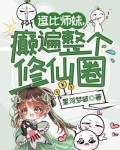 逗比师妹，癫遍整个修仙圈