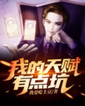我的天赋有点坑