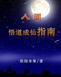 人间悟道成仙指南
