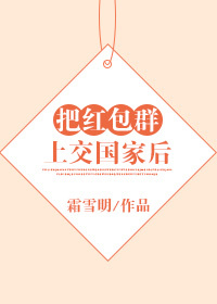 把红包群上交国家后TXT