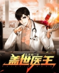 盖世医王