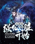 无敌从强化心脏开始