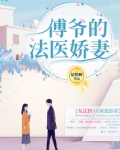 傅爷的法医娇妻