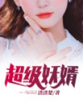 超级妖婿