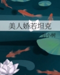 美人娇若坦克