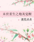 末世重生之炮灰觉醒