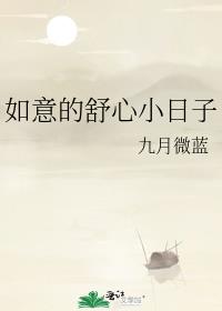 如意的舒心小日子