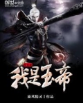 我是玉帝我怕谁
