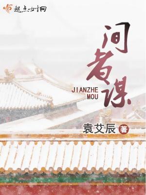间者谋小说讲什么