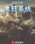 我的奇葩末日系统