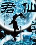 君仙