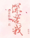 原来你也一直深爱我