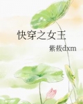 快穿之女王