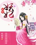 权宠妖妃